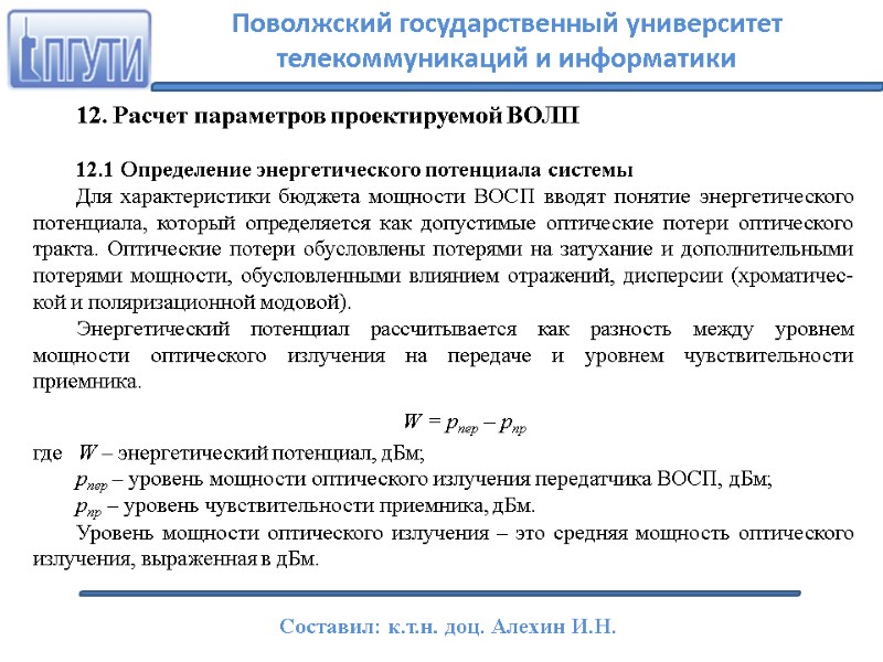 12. Расчет параметров проектируемой ВОЛП  12.1 Определение энергетического потенциала системы Для характеристики бюджета